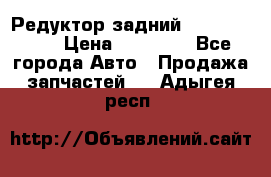 Редуктор задний Infiniti m35 › Цена ­ 15 000 - Все города Авто » Продажа запчастей   . Адыгея респ.